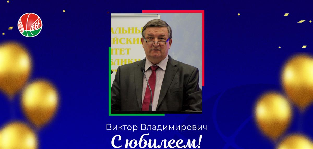 БФБ поздравляет Виктора Каменкова с юбилеем!